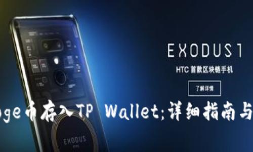 如何将Doge币存入TP Wallet：详细指南与注意事项