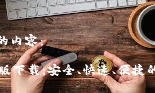 以下是您请求的内容：

TPWallet安卓版下载：安全、快速、便捷的数字钱包选择