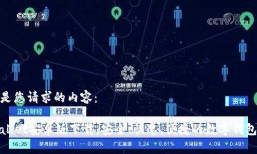 以下是您请求的内容：

TPWallet安卓版下载：安全、快速、便捷的数字钱包选择