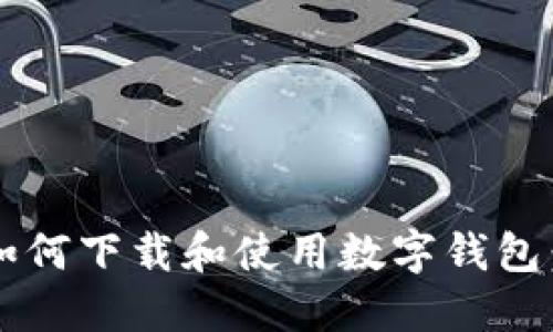 iOS用户如何下载和使用数字钱包：全面指南