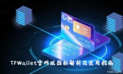 TPWallet官网版图标解析及使