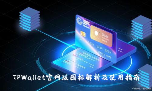 TPWallet官网版图标解析及使用指南