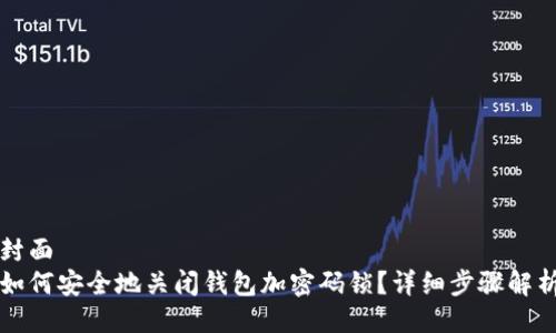 封面
如何安全地关闭钱包加密码锁？详细步骤解析