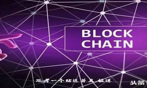 思考一个贴近并且，放进