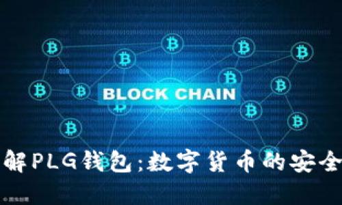 全面了解PLG钱包：数字货币的安全与便利