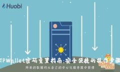 TPWallet密码重置指南：安全