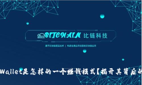 ### TPWallet是怎样的一个赚钱模式？揭开其背后的盈利机制