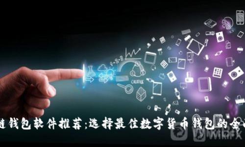 区块链钱包软件推荐：选择最佳数字货币钱包的全面指南