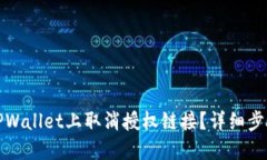 如何在TPWallet上取消授权链