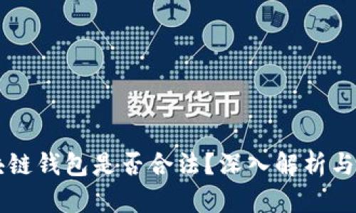 国内区块链钱包是否合法？深入解析与用户指南