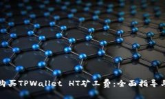 如何购买TPWallet HT矿工费：