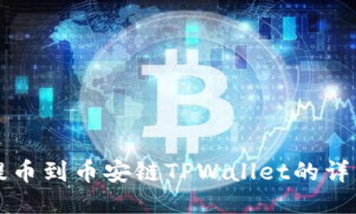 火币提币到币安链TPWallet的详细指南