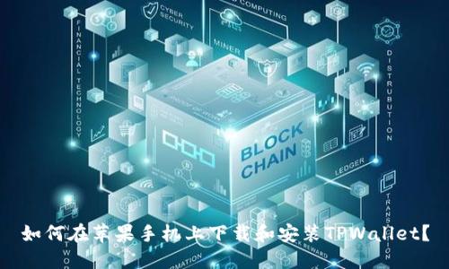 如何在苹果手机上下载和安装TPWallet？