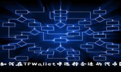 如何在TPWallet中选择合适的