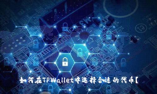 如何在TPWallet中选择合适的代币？