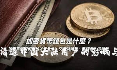 TPWallet清退中国大陆用户的影响与应对策略