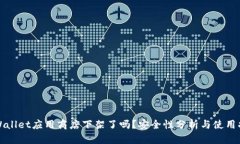 TPWallet应用商店下架了吗？