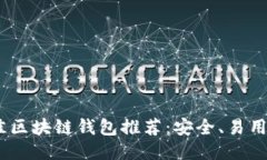 2023年最佳区块链钱包推荐