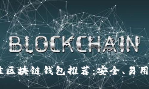 2023年最佳区块链钱包推荐：安全、易用与功能兼备