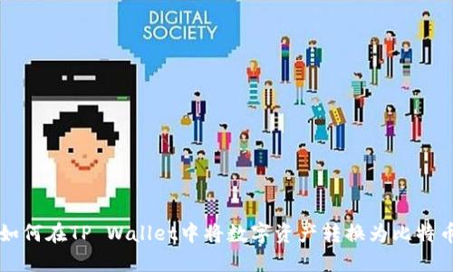 如何在TP Wallet中将数字资产转换为比特币