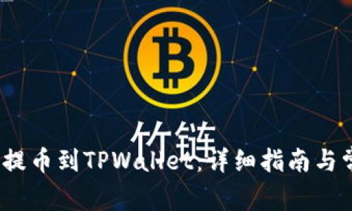 如何将LUNA提币到TPWallet：详细指南与常见问题解答