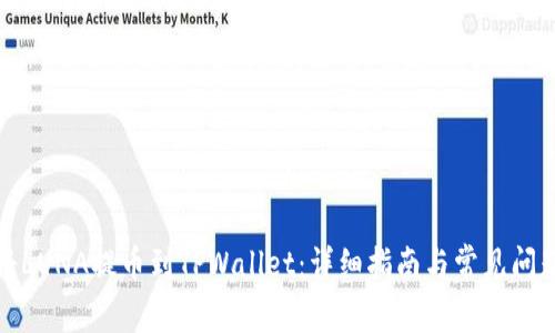 如何将LUNA提币到TPWallet：详细指南与常见问题解答