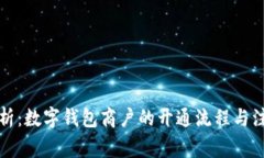 全面解析：数字钱包商户