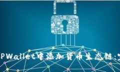 如何在TPWallet中添加货币生