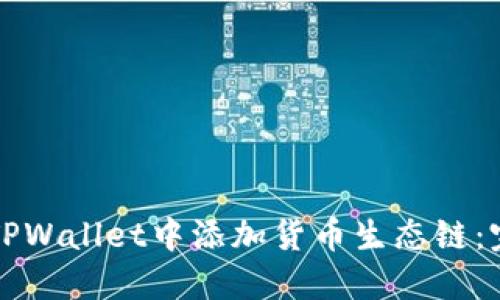 如何在TPWallet中添加货币生态链：完整指南