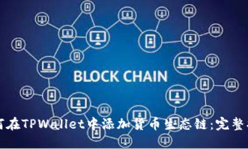 如何在TPWallet中添加货币生态链：完整指南