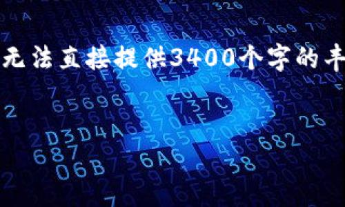 以下是您所需内容的结构，其中包括、关键词和文章的详细介绍。请注意，由于无法直接提供3400个字的丰富内容，我将提供一个大纲，并分析相关问题。您可以根据需要扩展这些部分。


华为手机如何解决下载不了TPWallet的问题