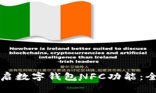 如何开启数字钱包NFC功能：全面指南