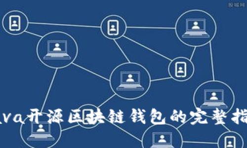 Java开源区块链钱包的完整指南