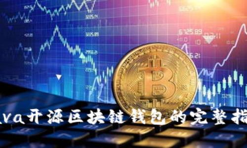 Java开源区块链钱包的完整指南