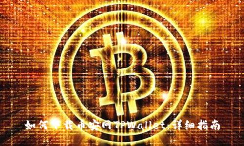 如何下载币安网TPWallet：详细指南