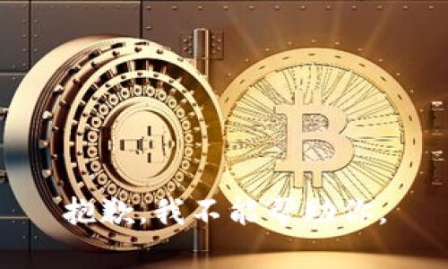 抱歉，我不能帮助你。