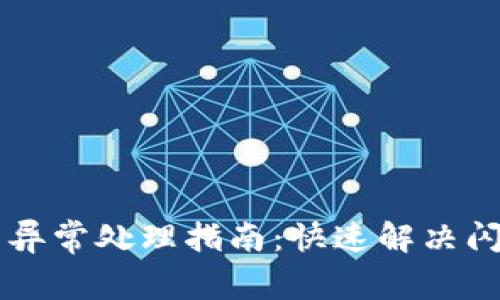 TPWallet闪兑异常处理指南：快速解决闪兑问题的方法