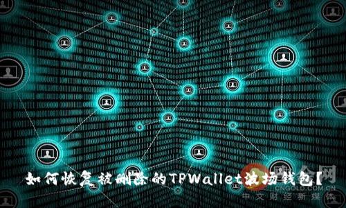 如何恢复被删除的TPWallet波场钱包？