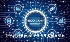 TPWallet评测：安全性与可靠