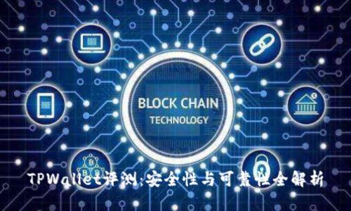 TPWallet评测：安全性与可靠性全解析