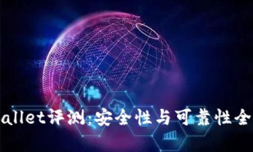 TPWallet评测：安全性与可靠性全解析