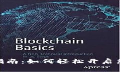 数字钱包的申请指南：如