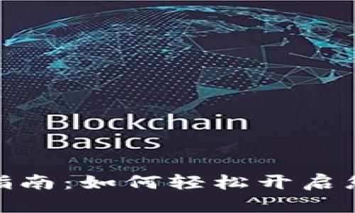 数字钱包的申请指南：如何轻松开启您的数字财富之旅