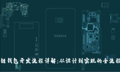 区块链钱包开发流程详解