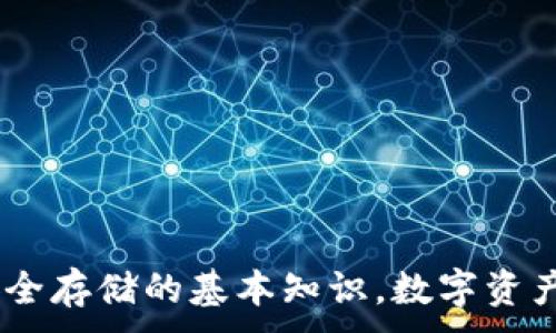 
   如何顺利注册数字货币电子钱包，安全存储你的资产  / 
 guanjianci  数字货币, 电子钱包, 注册流程  /guanjianci 

 引言 
 随着数字货币的迅速发展，越来越多的人开始接触和使用各种数字货币。为了方便存储和交易这些数字资产，电子钱包应运而生。数字货币电子钱包不仅是管理和存储数字资产的重要工具，也是进行线上交易时不可或缺的一部分。本文将为大家详细介绍如何顺利注册数字货币电子钱包，并分享相关的安全存储技巧和使用心得。 

 电子钱包的基本概念 
 电子钱包是一种在数字环境中用于存储、接收和发送数字货币的工具。与传统银行账户类似，电子钱包允许用户存储不同类型的数字货币，如比特币、以太坊等。电子钱包分为热钱包和冷钱包两类，热钱包是时常连接互联网的，方便随时进行交易，而冷钱包则是离线存储，安全性更高。 

 数字货币电子钱包的注册流程 
 注册数字货币电子钱包的过程相对简单，但为了确保安全，用户需要注意以下几个步骤。

h4 选择合适的平台 /h4
 首先，用户需要选择一个可靠的电子钱包平台。当前市场上有很多不同类型的电子钱包，用户应该根据自己的需求（如安全性、易用性、支持的币种等）进行选择。有些较为知名的平台包括 Coinbase、Binance 钱包和 Ledger 等。 

h4 创建账户 /h4
 一旦选择了钱包平台，用户需要点击“注册”或“创建账户”按钮。注册过程中，通常需要提供有效的电子邮箱地址和手机号码，并设定一个强密码。建议使用包含字母、数字和特殊符号的复杂密码，以提高账户安全性。 

h4 验证身份 /h4
 很多平台都会要求用户进行身份验证，这通常包括通过电子邮件或手机短信确认账户的有效性。有些平台还可能要求用户提供身份证明文件，以确保账户的安全性和合法性。 

h4 设置安全措施 /h4
 完成注册后，用户需要设置额外的安全措施，如开启双重认证（2FA）。通过使用手机应用（如 Google 认证器）来生成一次性密码，可以有效防止未经授权的访问。 

h4 存入资金 /h4
 注册完成后，用户可以通过银行转账、信用卡或其他数字货币将资金存入电子钱包。不同平台的存款流程可能会有所不同，建议仔细阅读相关说明。 

 数字货币电子钱包的安全存储 
 注册完成后，用户需要了解数字货币的安全存储方式。由于数字货币的特殊性，安全性显得尤为重要。

h4 使用冷钱包 /h4
 对于长期持有的数字资产，冷钱包是一种很好的选择。冷钱包可以离线存储，降低被黑客攻击的风险。硬件钱包（如 Ledger 和 Trezor）是冷钱包的代表，用户可以将私钥保存在设备中，确保安全性。 

h4 定期备份 /h4
 为了防止意外情况导致资产丢失，用户应定期备份电子钱包，包括私钥和恢复短语。备份应存储在安全的地方，避免让他人接触到这些信息。 

h4 不轻易泄露信息 /h4
 用户在使用电子钱包时，切勿随意分享账户信息、密码、私钥等。网络上常有钓鱼网站或欺诈行为，用户需提高警惕，做好防范。 

 常见问题详解 

h4 问题1：怎样选择适合自己的数字货币电子钱包？ /h4
 选择适合自己的数字货币电子钱包，首先需要明确自己的需求，比如使用频率、支持的币种、界面友好程度以及安全性等。不同平台各有优缺点，建议从以下几方面考虑：
ul
    listrong安全性：/strong选择知名且口碑良好的平台，有良好的客户评价和安全措施。/li
    listrong支持币种：/strong不同钱包支持的数字货币种类不同，要确保平台支持你打算投资的币种。/li
    listrong用户体验：/strong注册和操作流程简单、直观，有良好的用户界面设计。/li
    listrong费用：/strong了解各类交易费用，例如提现和存入费用等，尽量选择费用合理的平台。/li
/ul

h4 问题2：数字货币电子钱包是否安全？ /h4
 安全性是用户最为关心的问题之一。虽然电子钱包通常比传统银行账户更容易受到攻击，但选择对的电子钱包和采取适当的安全措施能够显著降低风险。
ul
    listrong使用冷钱包：/strong对于长期投资的数字货币，冷钱包显然是更安全的选择，因为它可以离线储存。/li
    listrong开启双重认证：/strong强烈建议用户开启双重认证，为账户安全加一道防线。/li
    listrong定期监控：/strong定期检查账户活动，如发现异常交易应立即采取措施。/li
/ul

h4 问题3：若忘记了密码或丢失了手机怎么办？ /h4
 忘记密码或丢失手机是使用电子钱包中常见的问题，但大多数钱包平台都提供了找回密码和恢复账户的功能。
ul
    listrong密码找回：/strong大多数平台会提供找回密码的选项，通常会发送邮件至注册邮箱，用户可以按照邮件指引重设密码。/li
    listrong手机丢失：/strong若手机丢失，可以通过备用验证方式，如邮件或短信完成身份验证，重新登录账户。/li
    listrong使用备份：/strong确保在设置时备份过恢复短语，则可以使用备份恢复账户。/li
/ul

h4 问题4：电子钱包是否需要手续费？ /h4
 是的，大多数电子钱包在存款和提现时会收取手续费。费用会因平台而异，有的平台可能会对存入免费，但在提现时收取高额费用，反之亦然。了解各平台的费用结构，选择费用最低的平台，可以帮助用户节省成本。

h4 问题5：如何确保数字货币交易的安全性？ /h4
 确保数字货币交易安全，用户需要从多个方面着手：
ul
    listrong交易时检查地址：/strong在发送数字货币前，确保地址输入无误，避免因为地址错误而导致资产丢失。/li
    listrong尽量使用较小金额测试：/strong在第一次交易时，可以先使用小额数字货币进行测试，再进行大额交易。/li
    listrong保持软件更新：/strong确保任何钱包软件始终处于最新状态，包括安全补丁等。/li
/ul

 总结 
 注册并使用数字货币电子钱包是现代投资和资产管理的重要一环。通过本文的详细介绍，相信您已经掌握了注册流程、如何选择适合自己钱包、以及安全存储的基本知识。数字资产的管理需要不断学习和适应，希望大家能够安全、有效地管理自己的数字资产。
```