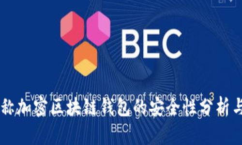 非对称加密区块链钱包的安全性分析与应用