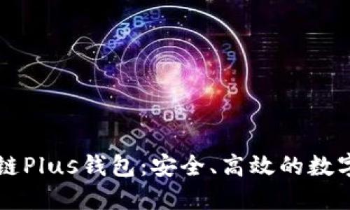 探索长沙区块链Plus钱包：安全、高效的数字资产管理平台