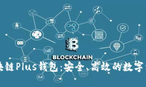 探索长沙区块链Plus钱包：安全、高效的数字资产管理平台