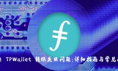如何解决 TPWallet 转账失败