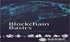 瑞士数字资产钱包：安全